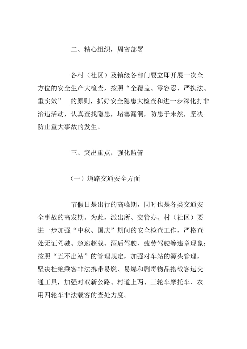 xx乡镇关于切实做好中秋国庆期间安全生产工作通知_第2页