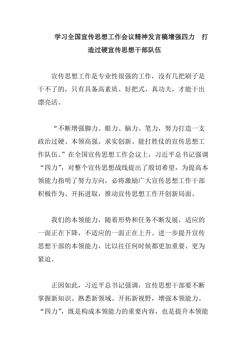 学习全国宣传思想工作会议精神发言稿增强四力  打造过硬宣传思想干部队伍_第1页