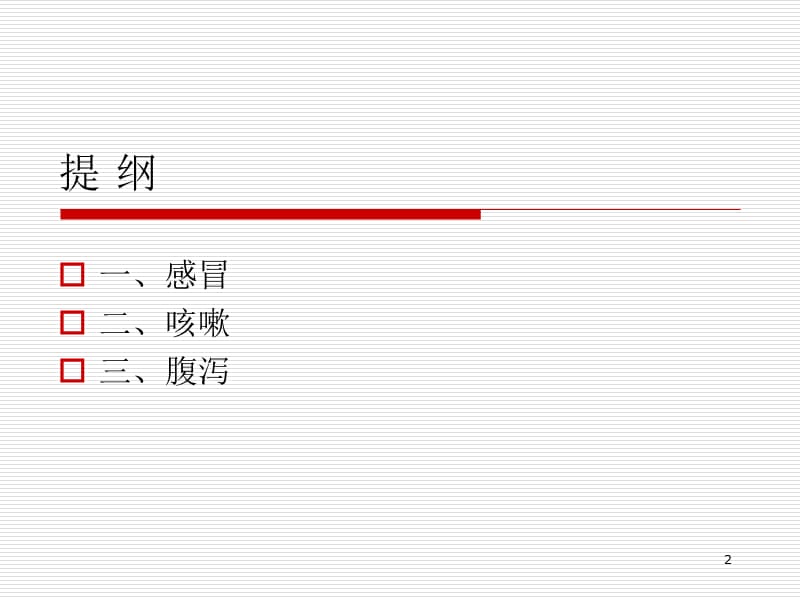 儿科常见病的中医防治ppt课件_第2页