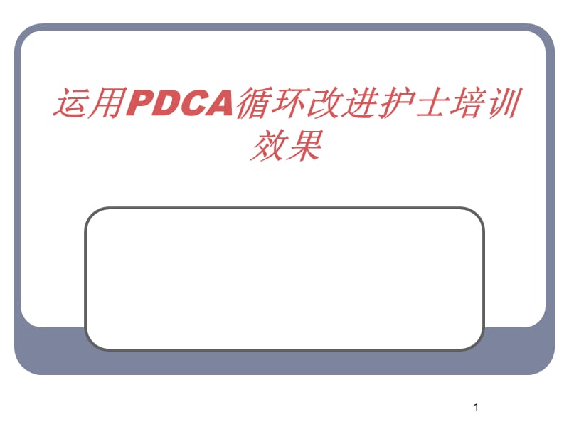 运用PDCA循环改进护士培训效果ppt课件_第1页