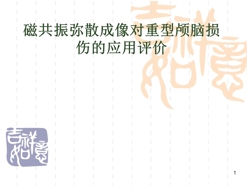 磁共振弥散成像对重型颅脑损伤的应用评价ppt课件_第1页