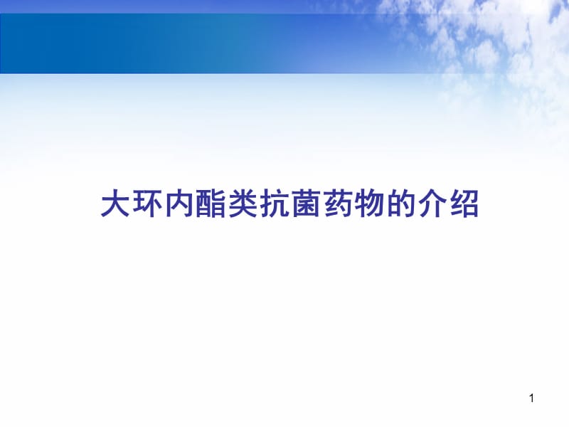 大环内酯类抗生素的合理应用 PPT课件_第1页