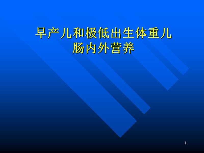 早产儿和极低体重儿肠内外营养支持PPT课件_第1页