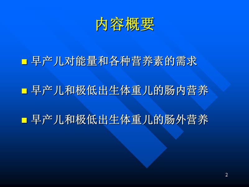 早产儿和极低体重儿肠内外营养支持PPT课件_第2页