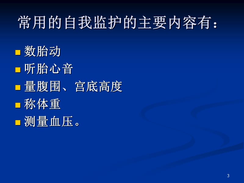 孕期自我监测和危险信号识别 ppt课件_第3页