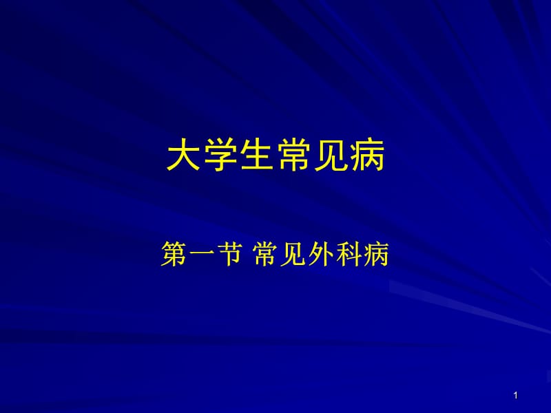 大学生常见外科病PPT课件_第1页