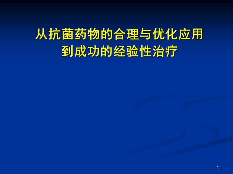 从抗菌药物的合理与优化应用到成功的经验性治疗ppt课件_第1页