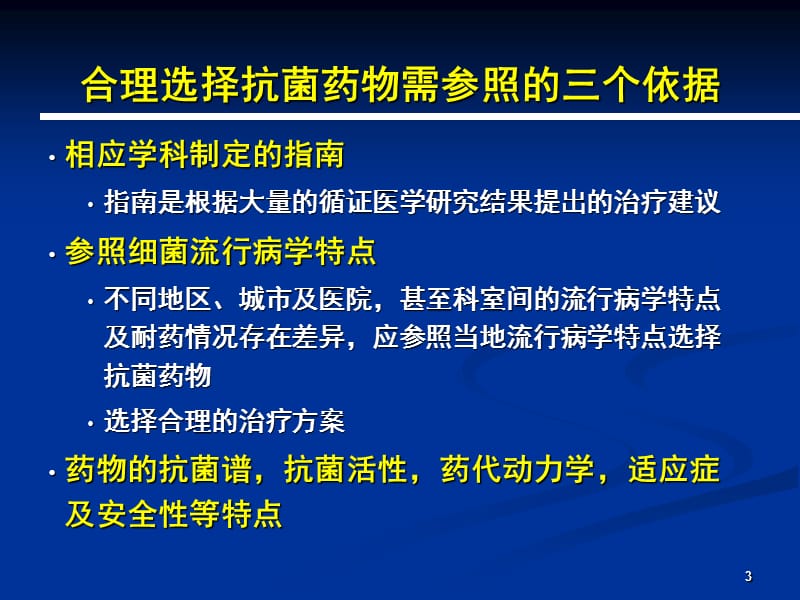 从抗菌药物的合理与优化应用到成功的经验性治疗ppt课件_第3页