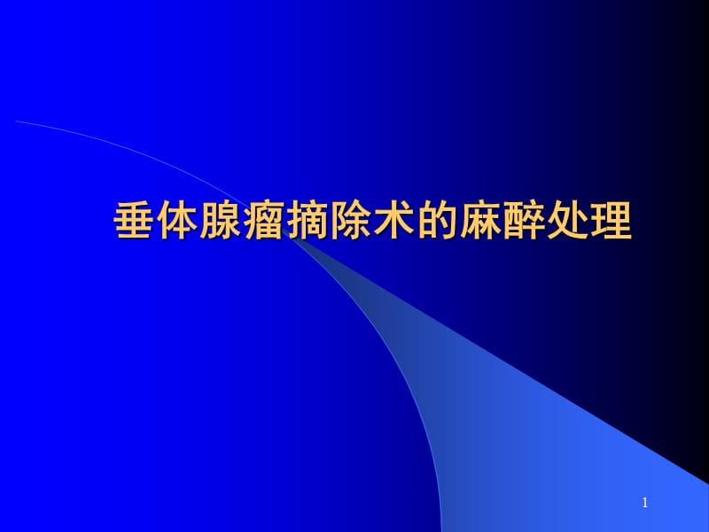 垂体腺瘤摘除术的麻醉处理PPT课件_第1页