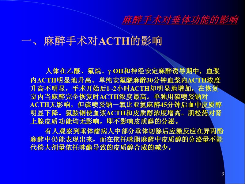 垂体腺瘤摘除术的麻醉处理PPT课件_第3页