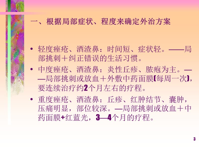 痤疮酒渣鼻中医外治经验谈PPT课件_第3页