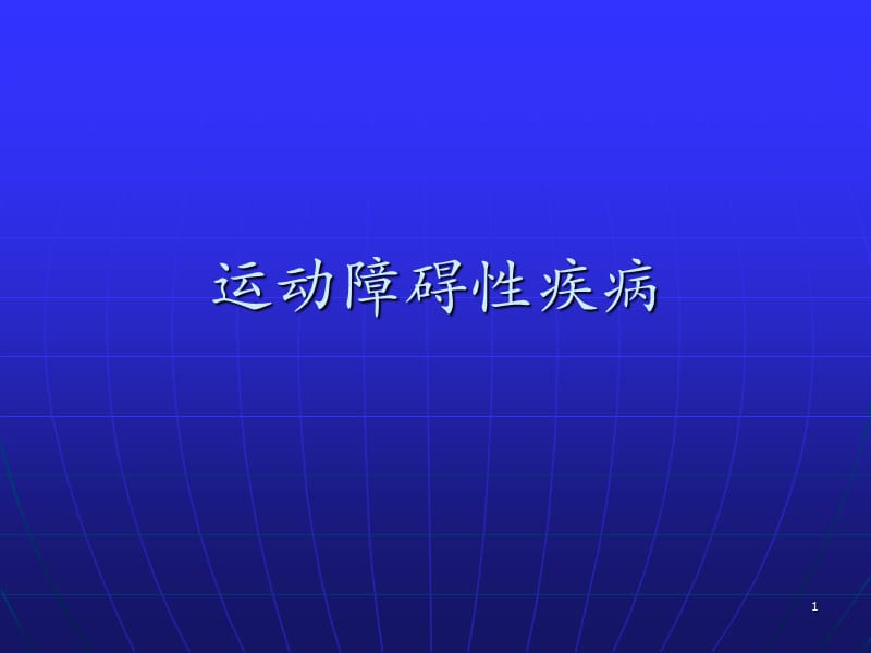 运动障碍性疾病 PPT课件_第1页