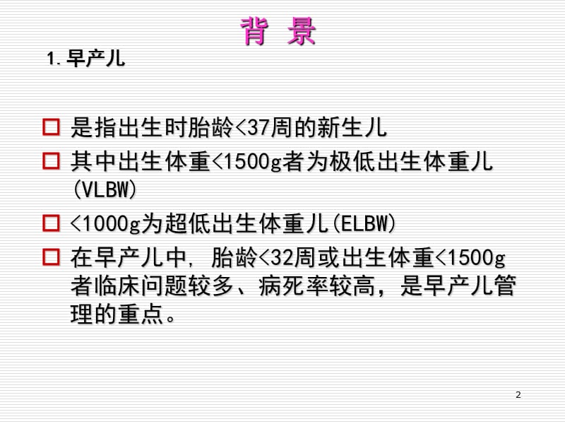 早产极低出生体重儿的综合治理ppt课件_第2页