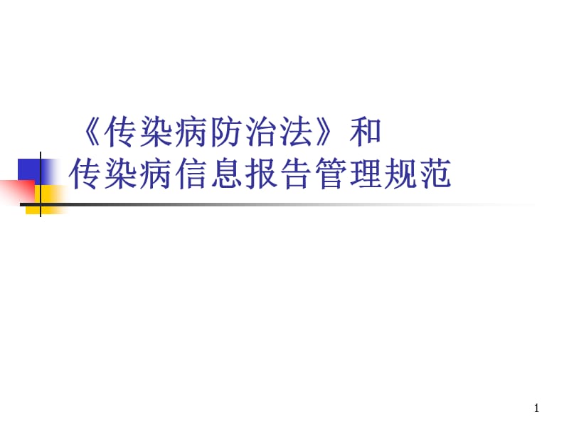 传染病信息报告ppt课件_第1页