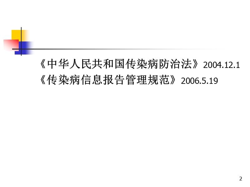 传染病信息报告ppt课件_第2页