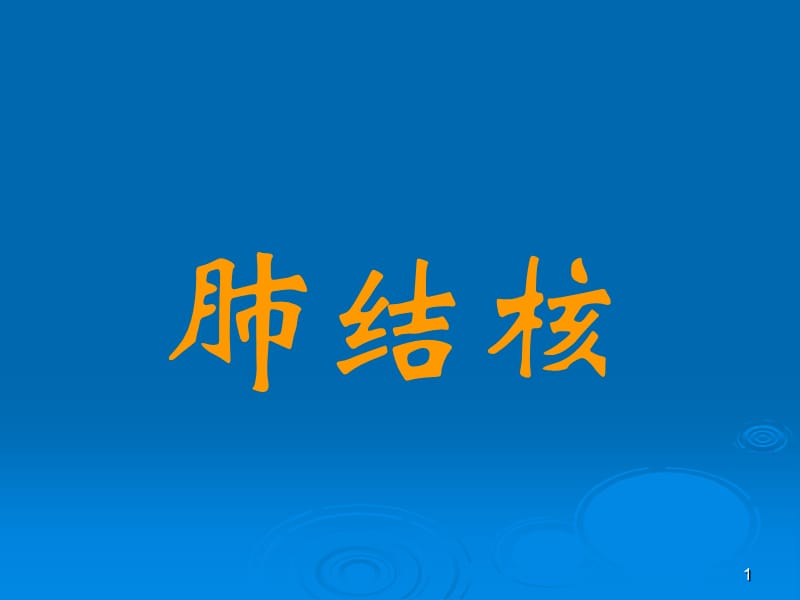 传染病知识防治肺结核ppt课件_第1页