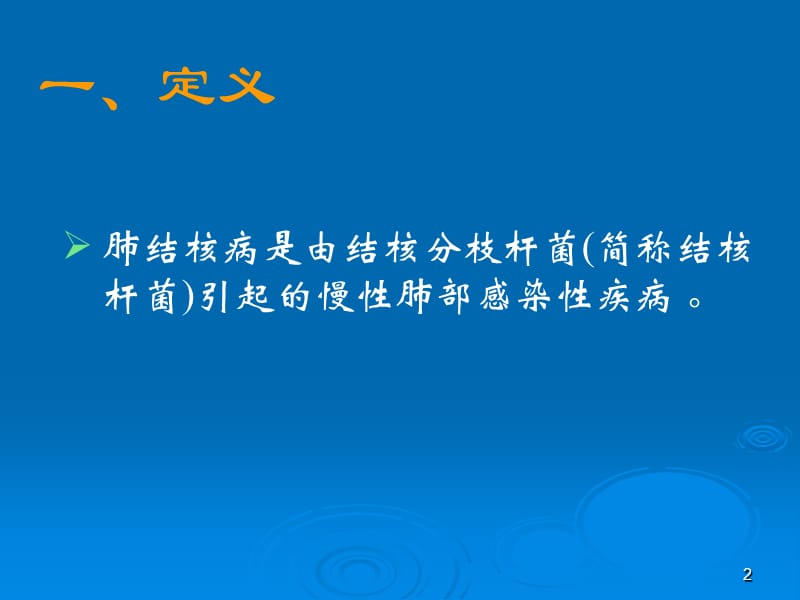 传染病知识防治肺结核ppt课件_第2页