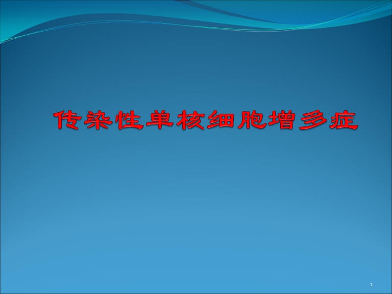 传染性单核细胞增多症 PPT课件_第1页