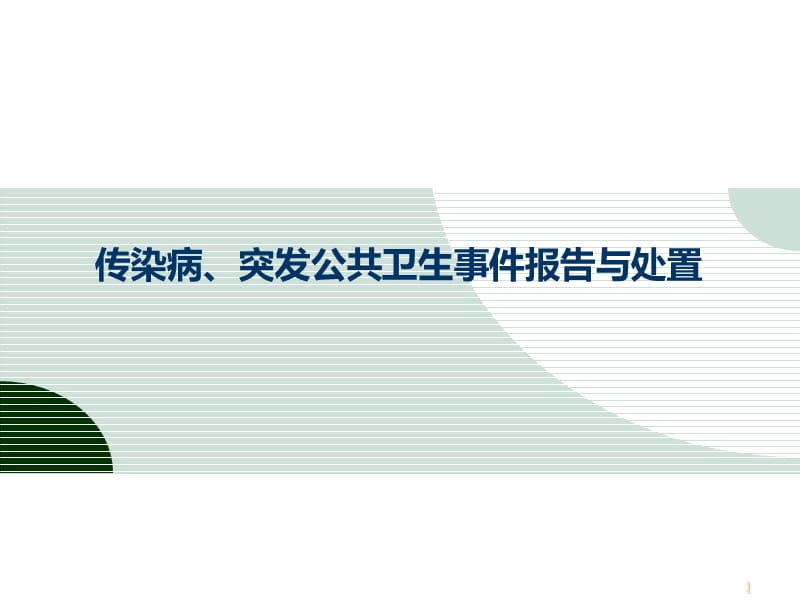 传染病与突发公共卫生事件信息搜集与报告 PPT课件_第1页