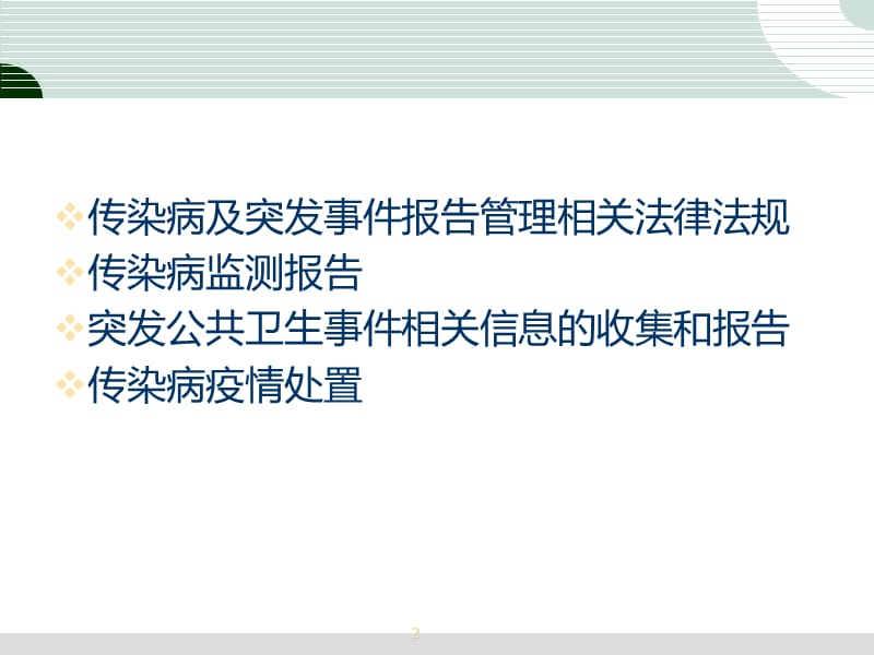 传染病与突发公共卫生事件信息搜集与报告 PPT课件_第2页