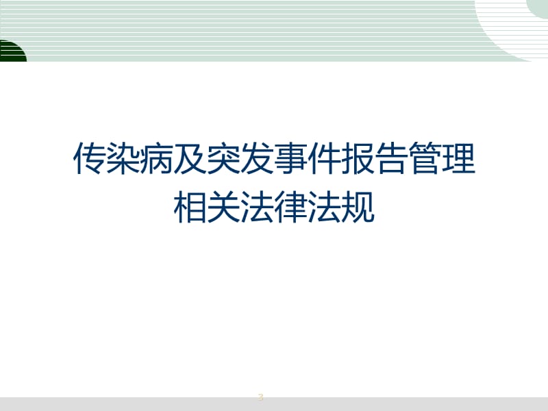 传染病与突发公共卫生事件信息搜集与报告 PPT课件_第3页