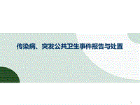 傳染病與突發(fā)公共衛(wèi)生事件信息搜集與報(bào)告 PPT課件