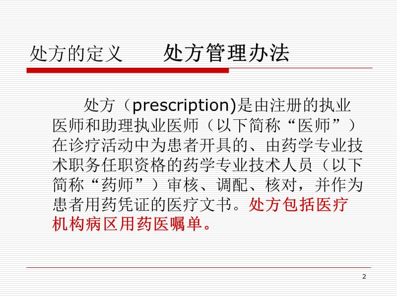 处方管理办法及医院用药规范ppt课件_第2页