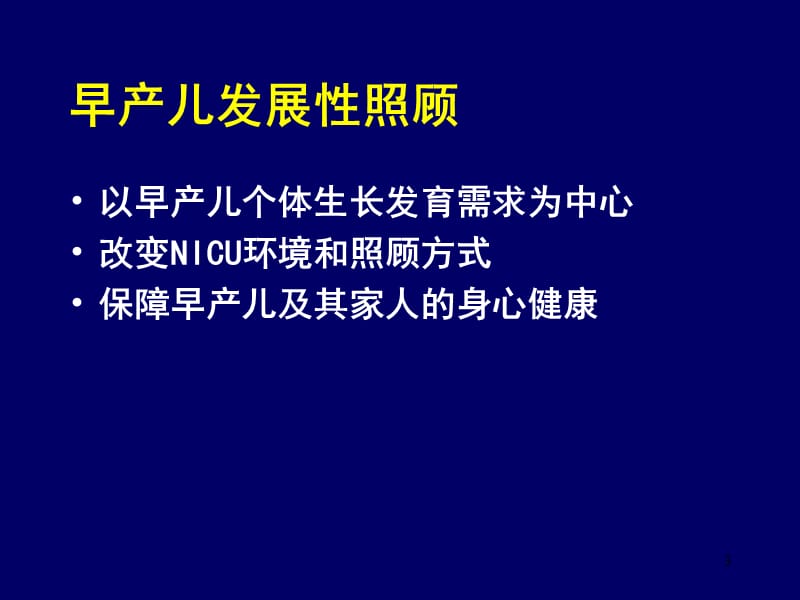 早产儿护理新进展PPT课件_第3页