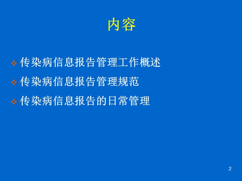 传染病信息报告管理工作要求PPT课件_第2页