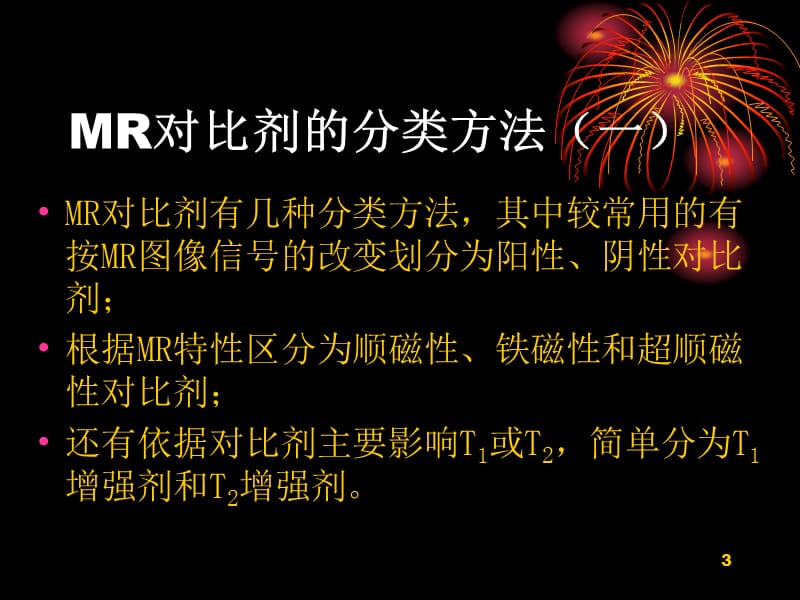 磁共振成像造影剂研究新进展PPT课件_第3页