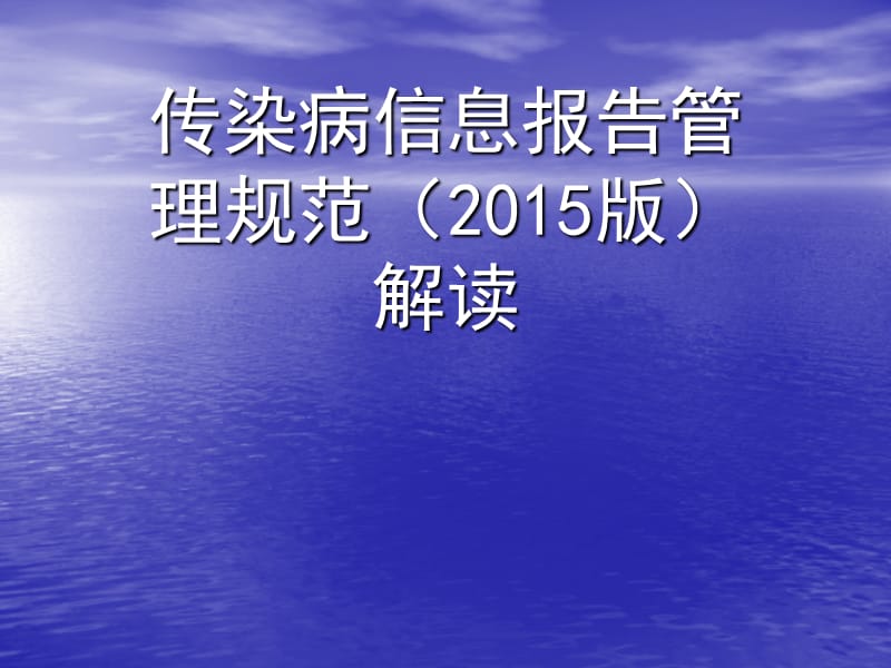 传染病信息报告管理规范解读PPT课件_第1页