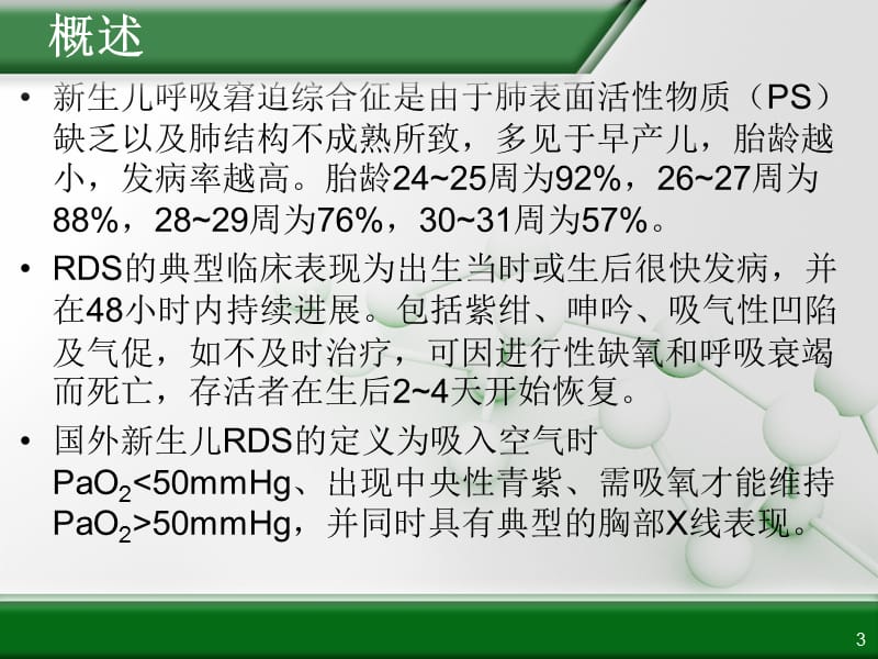 早产儿呼吸窘迫综ppt课件_第3页