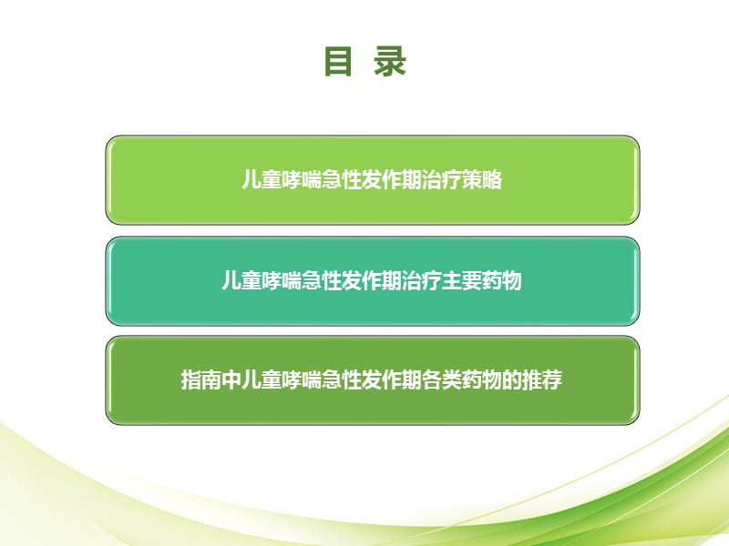 从指南看儿童哮喘急性期的用药选择PPT课件_第2页