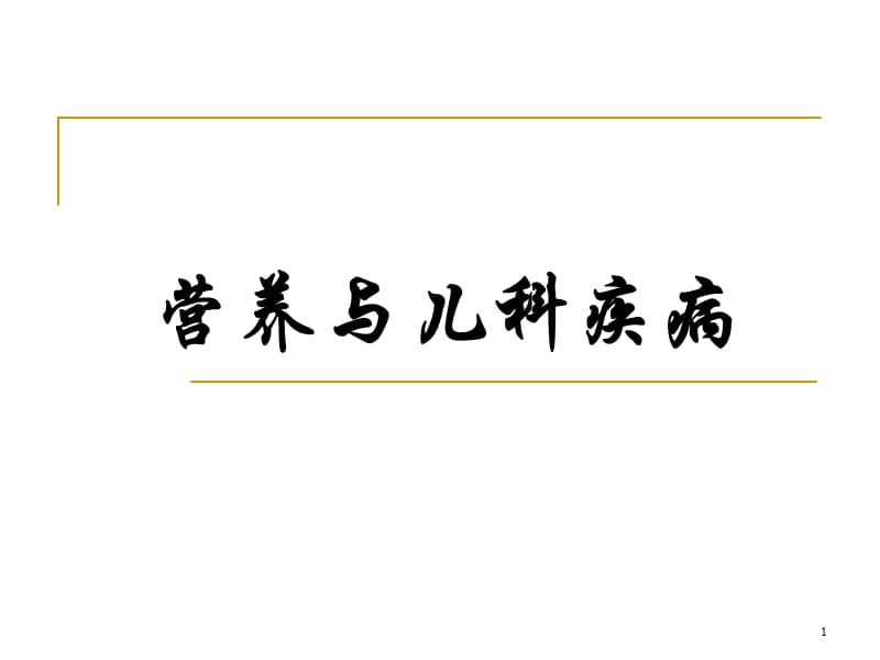 儿科疾病与营养PPT课件_第1页