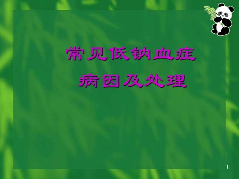 低钠血症与颅脑损伤PPT课件_第1页