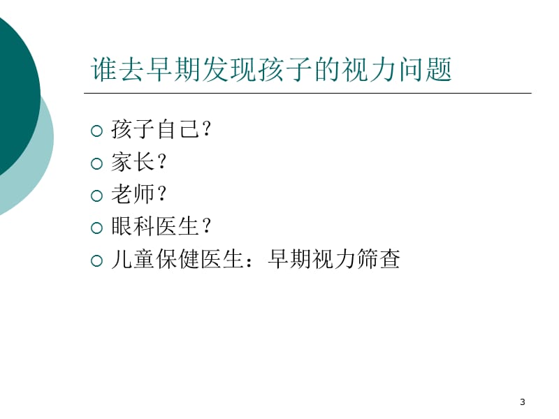 儿童眼保健ppt课件_第3页