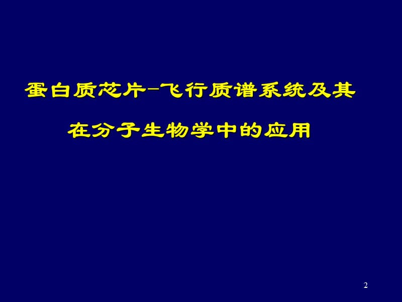 蛋白质生化技术PPT课件_第2页