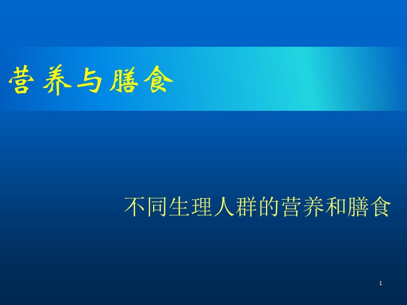 儿童和青少年的营养与膳食PPT课件_第1页