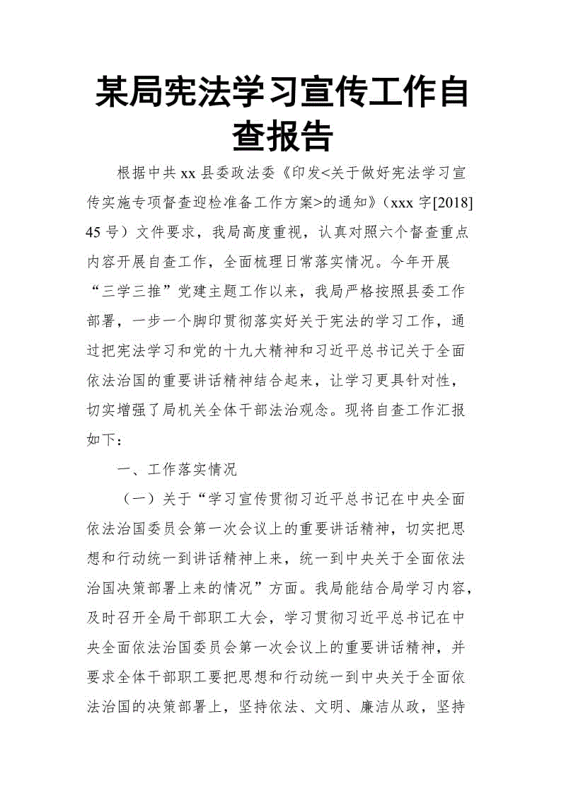 某局宪法学习宣传工作自查报告