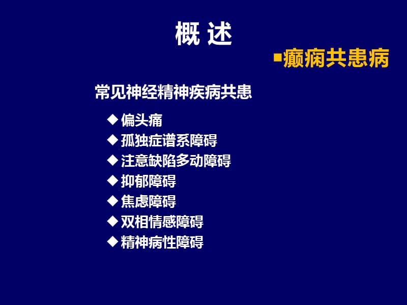 癫痫共患病PPT课件_第2页