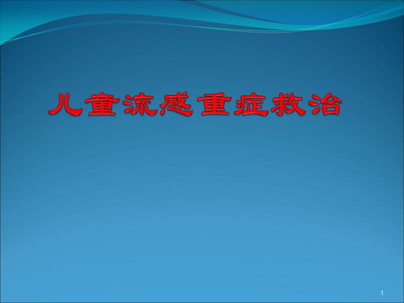 儿童流感重症救治 ppt课件_第1页