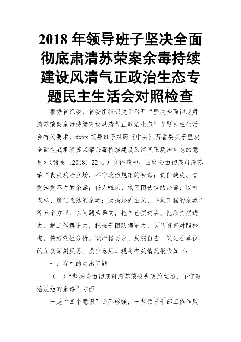 2018年領導班子堅決全面徹底肅清蘇榮案余毒持續(xù)建設風清氣正政治生態(tài)專題民主生活會對照檢查