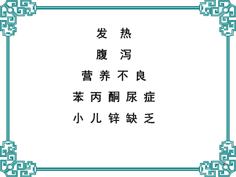 儿科疾病的营养治疗PPT课件_第2页