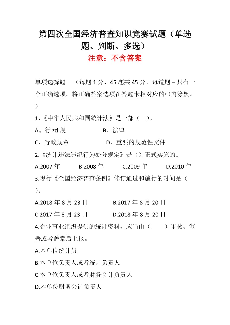 第四次全国经济普查知识竞赛试题（单选题、判断、多选）_第1页