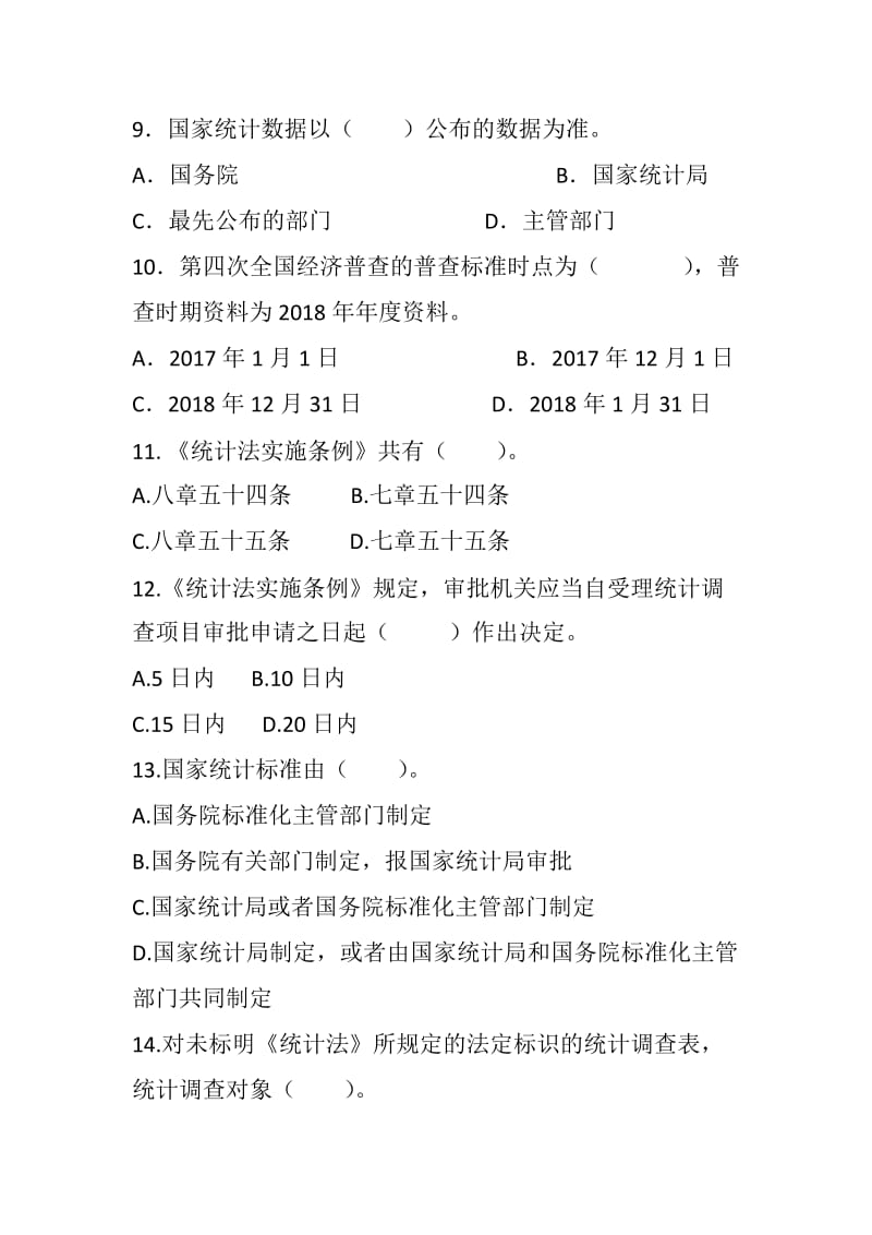 第四次全国经济普查知识竞赛试题（单选题、判断、多选）_第3页