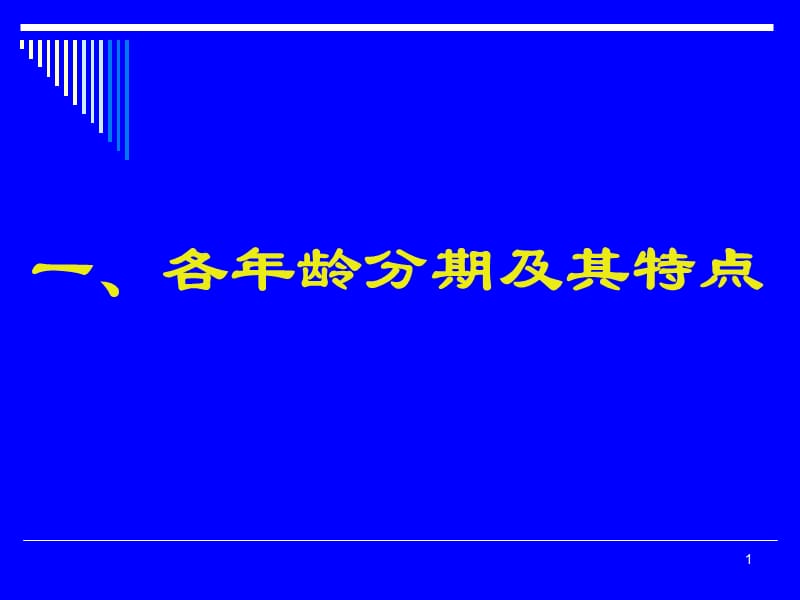 儿童各年龄分期及其特点PPT课件_第1页