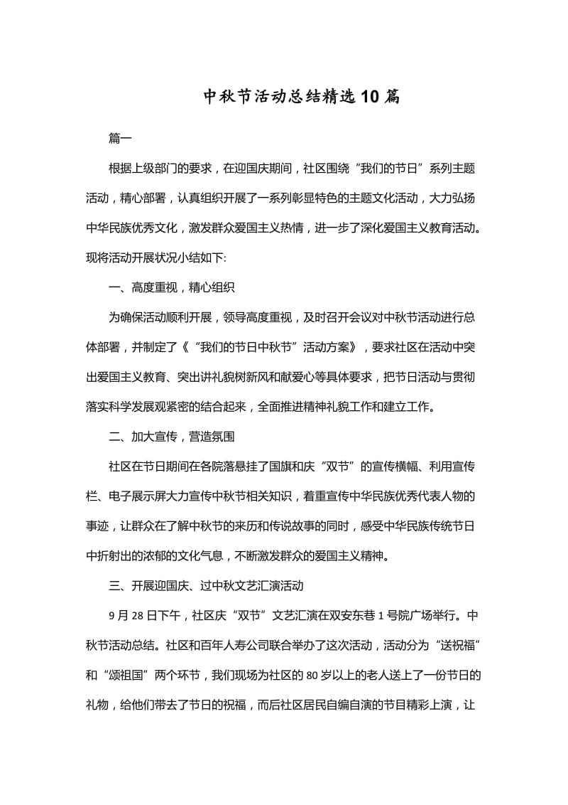 中秋节活动总结精选10篇_第1页