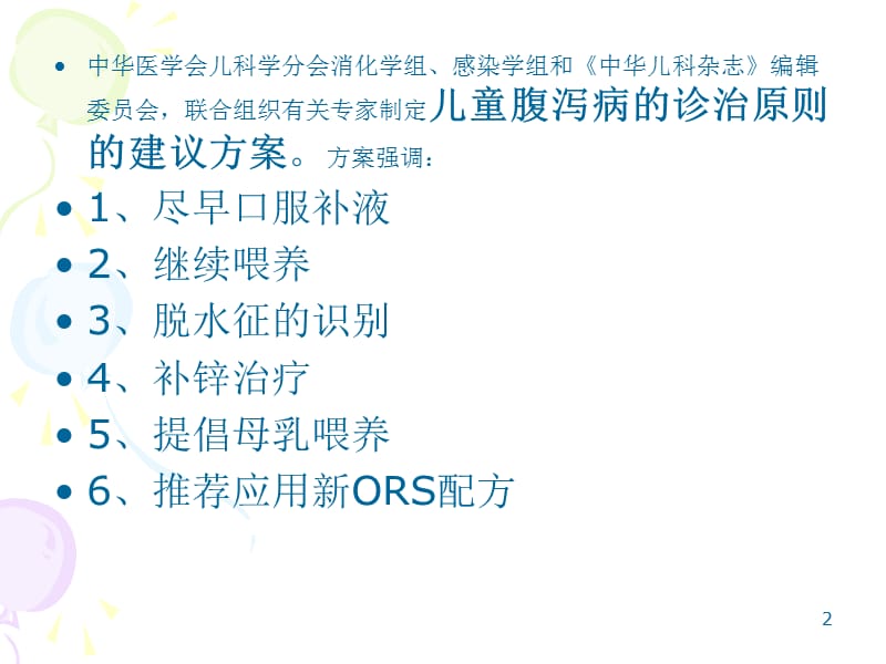 儿童腹泻病诊断治疗原则的专家共识PPT课件_第2页