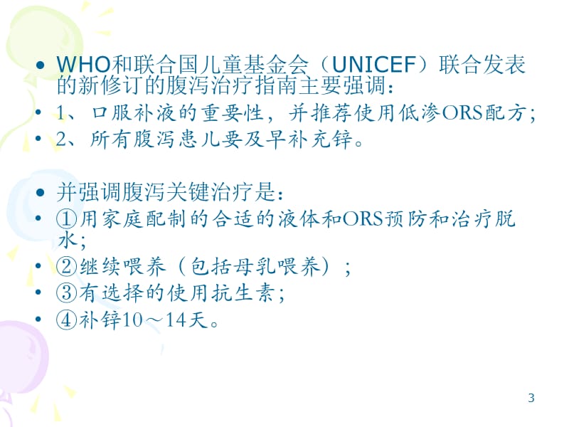 儿童腹泻病诊断治疗原则的专家共识PPT课件_第3页