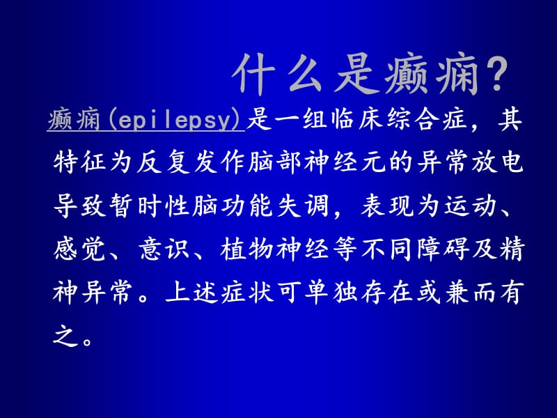 癫痫病的诊断与鉴别诊断ppt课件_第3页